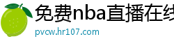 免费nba直播在线观看